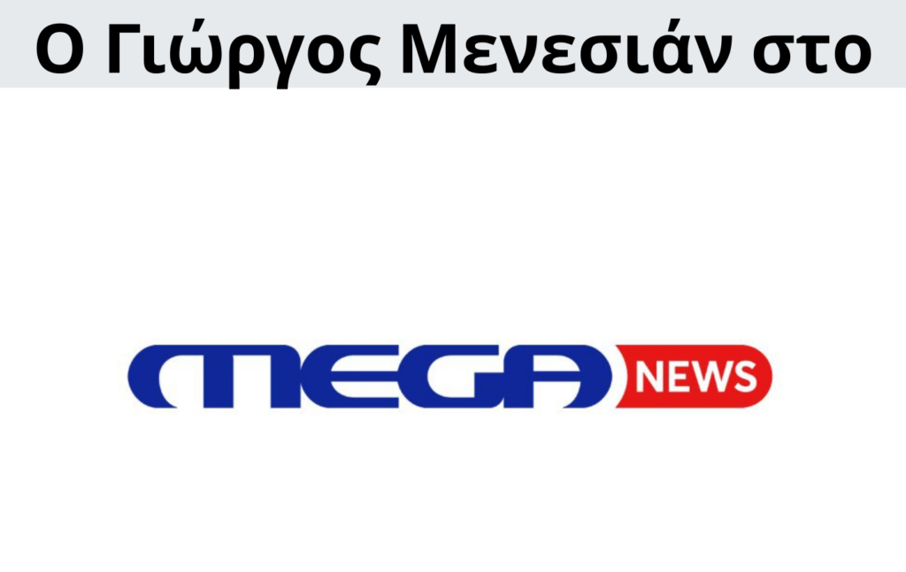 Γιώργος Μενεσιάν, ειδήσεις, νέα, διεθνείς σχέσεις, εξωτερική πολιτική, επικαιρότητα