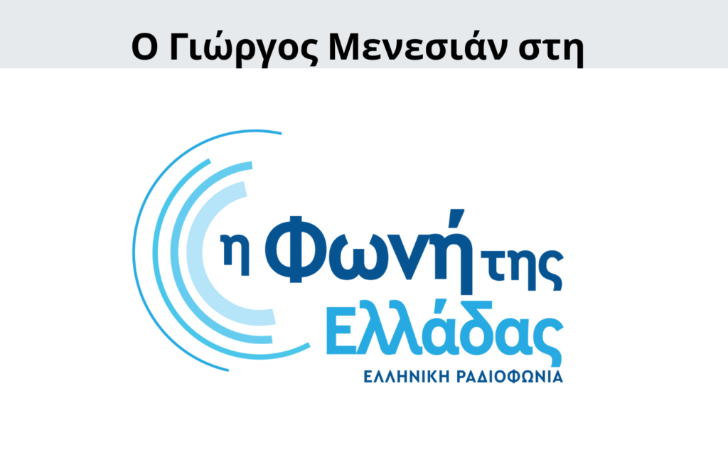 Γιώργος Μενεσιάν, ειδήσεις, νέα, διεθνείς σχέσεις, εξωτερική πολιτική, επικαιρότητα
