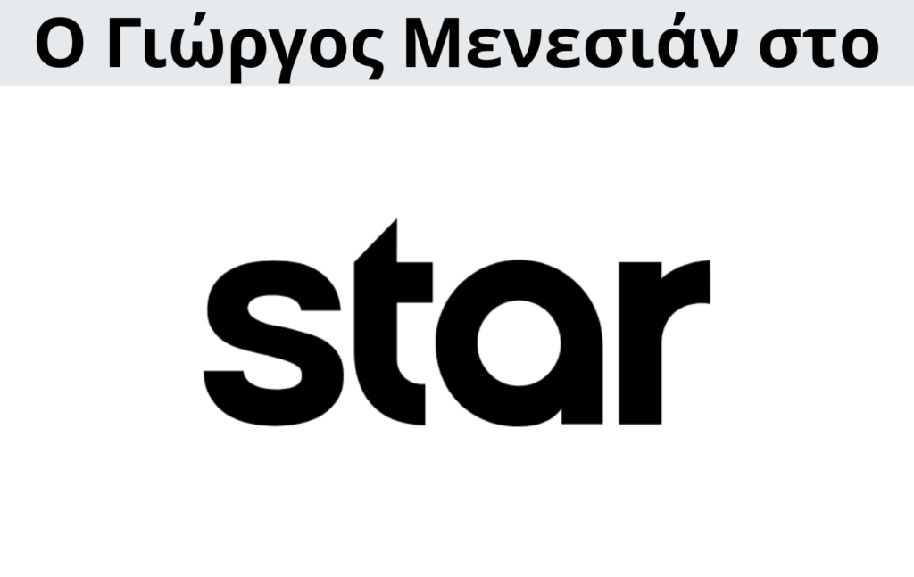 Γιώργος Μενεσιάν, ειδήσεις, νέα, διεθνείς σχέσεις, εξωτερική πολιτική, επικαιρότητα