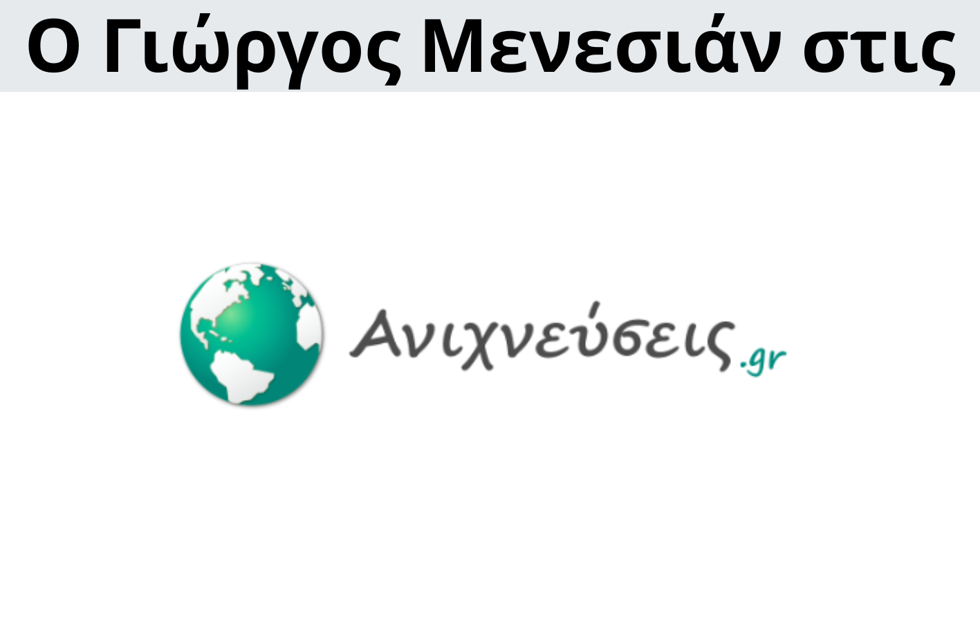 Γιώργος Μενεσιάν, ειδήσεις, νέα, διεθνείς σχέσεις, εξωτερική πολιτική, επικαιρότητα