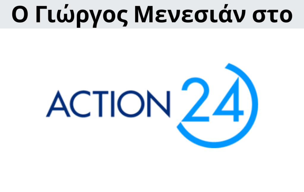 Γιώργος Μενεσιάν, ειδήσεις, νέα, διεθνείς σχέσεις, εξωτερική πολιτική, επικαιρότητα