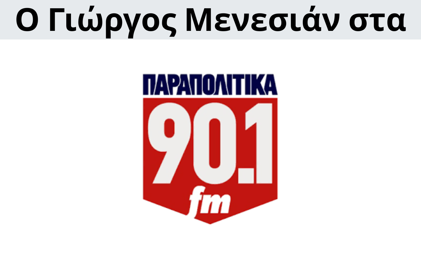 Γιώργος Μενεσιάν, ειδήσεις, νέα, διεθνείς σχέσεις, εξωτερική πολιτική, επικαιρότητα