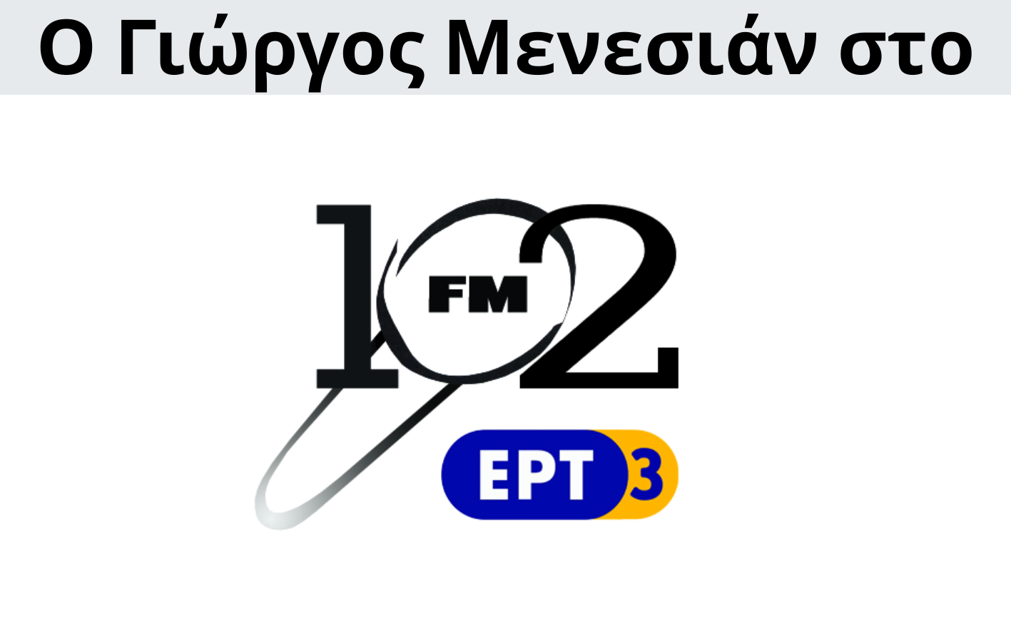 Γιώργος Μενεσιάν, ειδήσεις, νέα, διεθνείς σχέσεις, εξωτερική πολιτική, επικαιρότητα