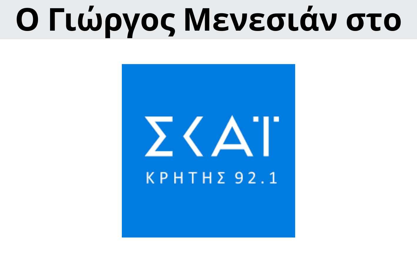 Γιώργος Μενεσιάν, ειδήσεις, νέα, διεθνείς σχέσεις, εξωτερική πολιτική, επικαιρότητα