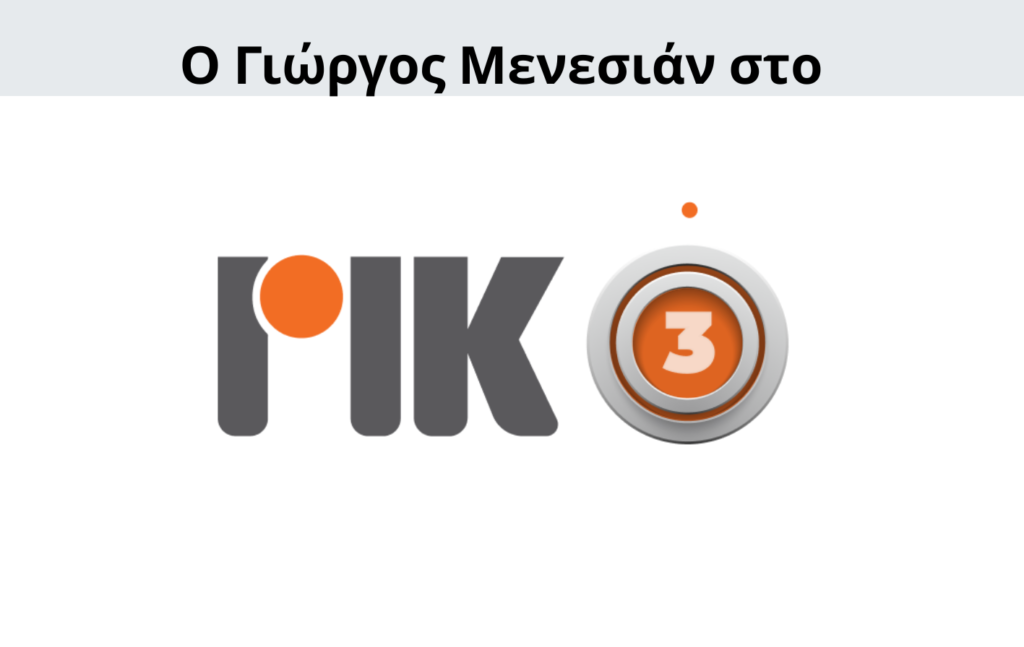Γιώργος Μενεσιάν, ειδήσεις, νέα, διεθνείς σχέσεις, εξωτερική πολιτική, επικαιρότητα