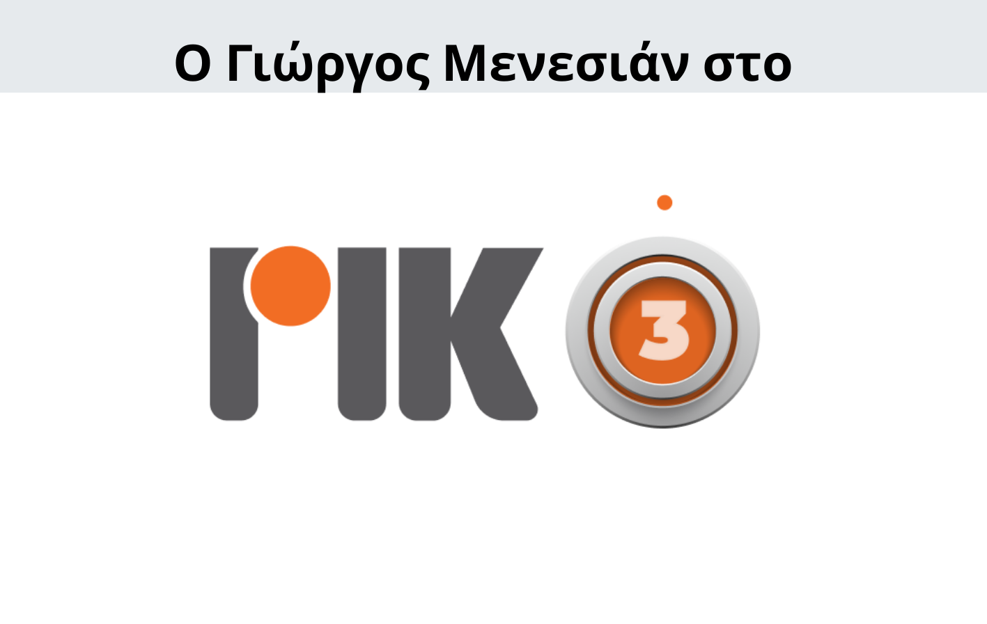 Γιώργος Μενεσιάν, ειδήσεις, νέα, διεθνείς σχέσεις, εξωτερική πολιτική, επικαιρότητα