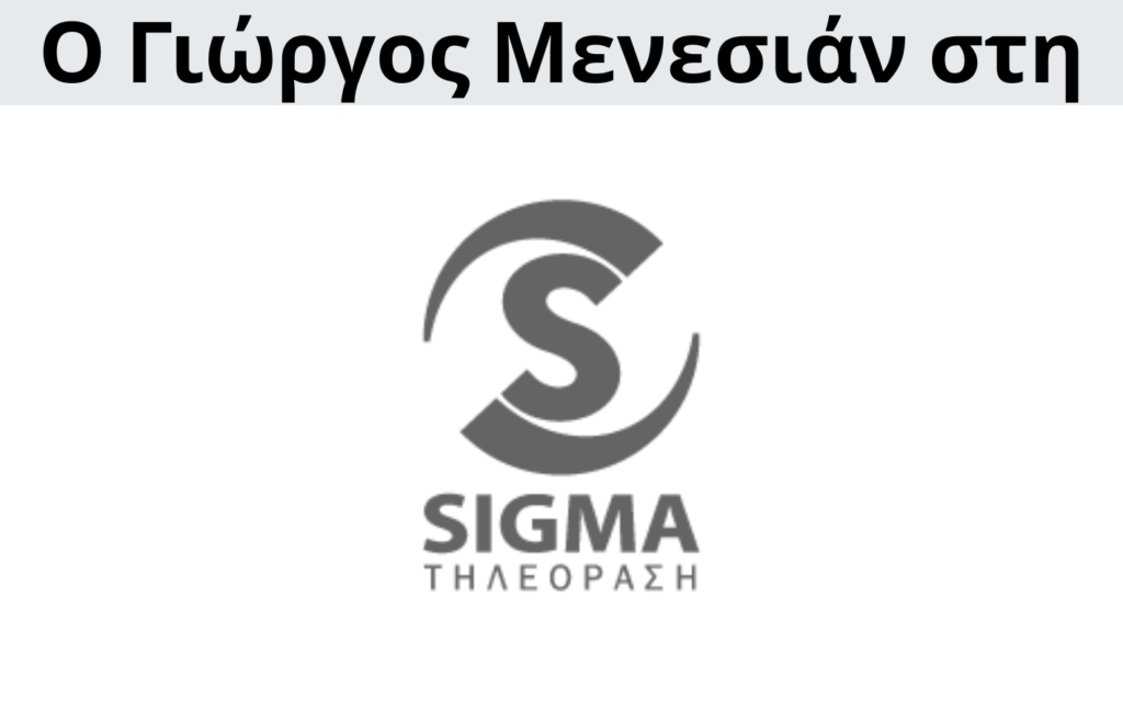 Γιώργος Μενεσιάν, ειδήσεις, νέα, διεθνείς σχέσεις, εξωτερική πολιτική, επικαιρότητα