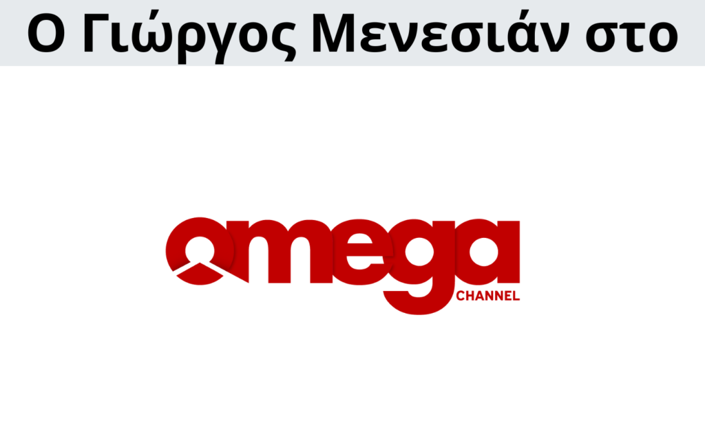 Γιώργος Μενεσιάν, ειδήσεις, νέα, διεθνείς σχέσεις, εξωτερική πολιτική, επικαιρότητα