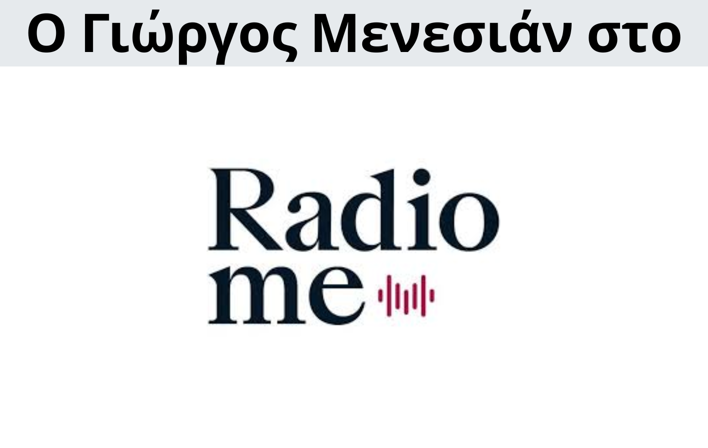 Γιώργος Μενεσιάν, ειδήσεις, νέα, διεθνείς σχέσεις, εξωτερική πολιτική, επικαιρότητα
