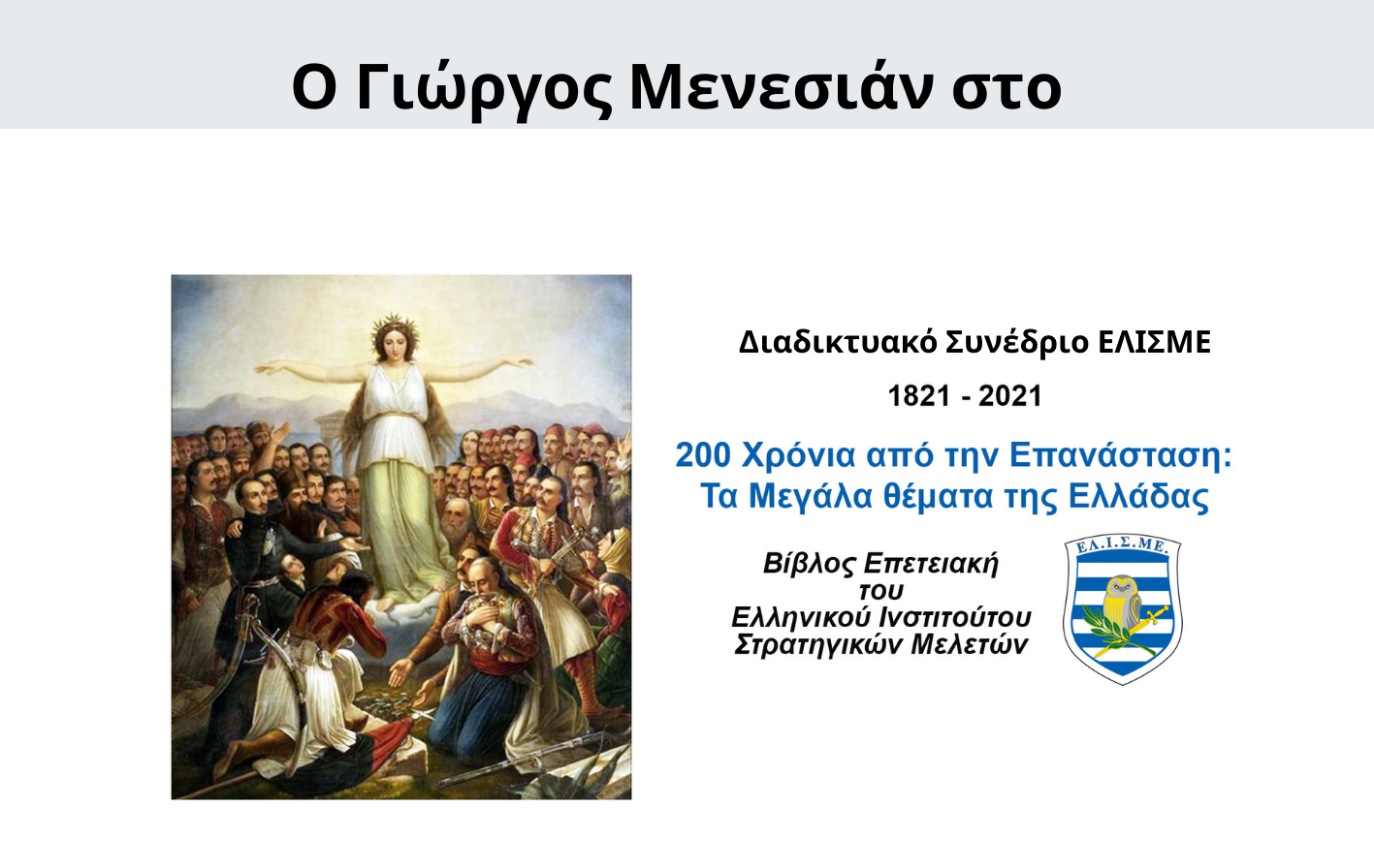 Γιώργος Μενεσιάν, Έρευνα, Διεθνείς Σχέσεις, Εξωτερική Πολιτική, Ανάλυση, Γεωπολιτική