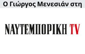 Γιώργος Μενεσιάν, ειδήσεις, νέα, διεθνείς σχέσεις, εξωτερική πολιτική, επικαιρότητα