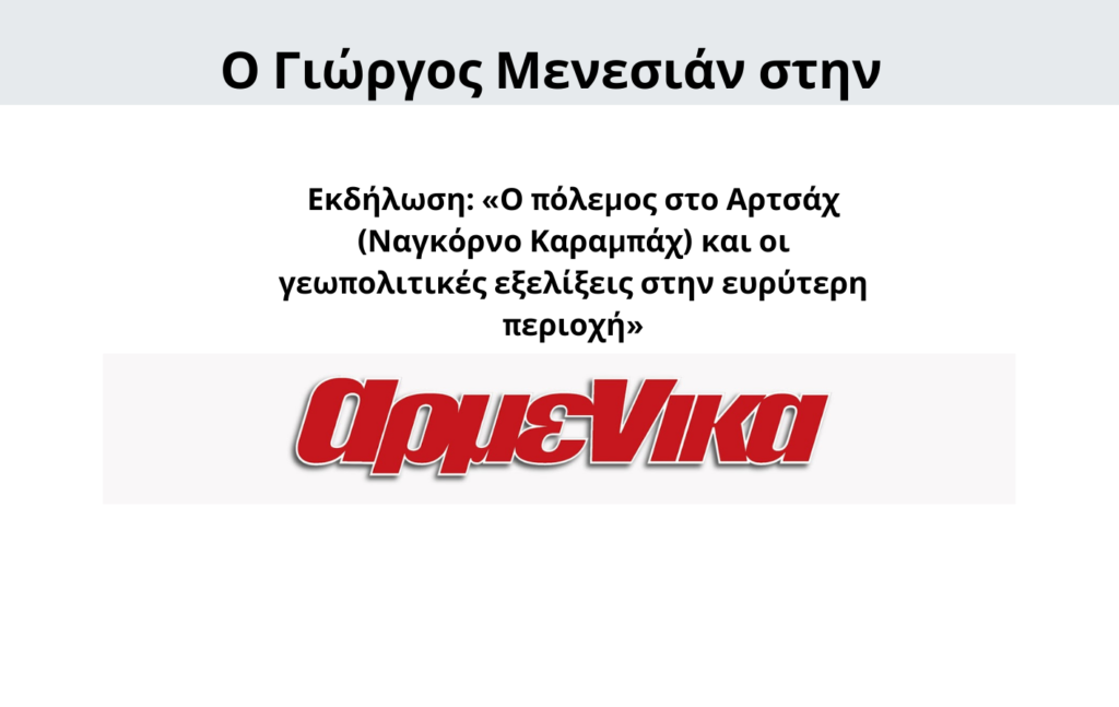 Γιώργος Μενεσιάν, Έρευνα, Διεθνείς Σχέσεις, Εξωτερική Πολιτική, Ανάλυση, Γεωπολιτική