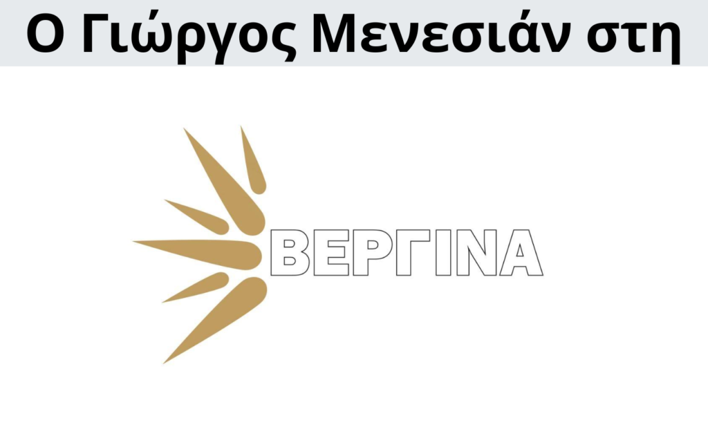 Γιώργος Μενεσιάν, ειδήσεις, νέα, διεθνείς σχέσεις, εξωτερική πολιτική, επικαιρότητα