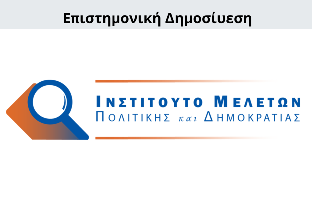 Γιώργος Μενεσιάν, Έρευνα, Διεθνείς Σχέσεις, Εξωτερική Πολιτική, Ανάλυση, Γεωπολιτική