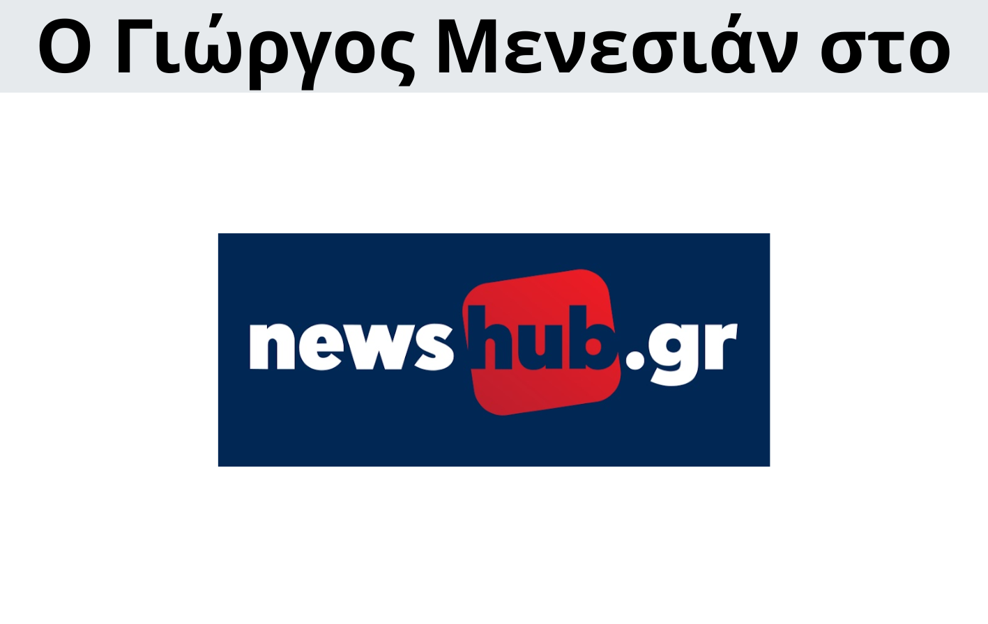 Γιώργος Μενεσιάν, ειδήσεις, νέα, διεθνείς σχέσεις, εξωτερική πολιτική, επικαιρότητα