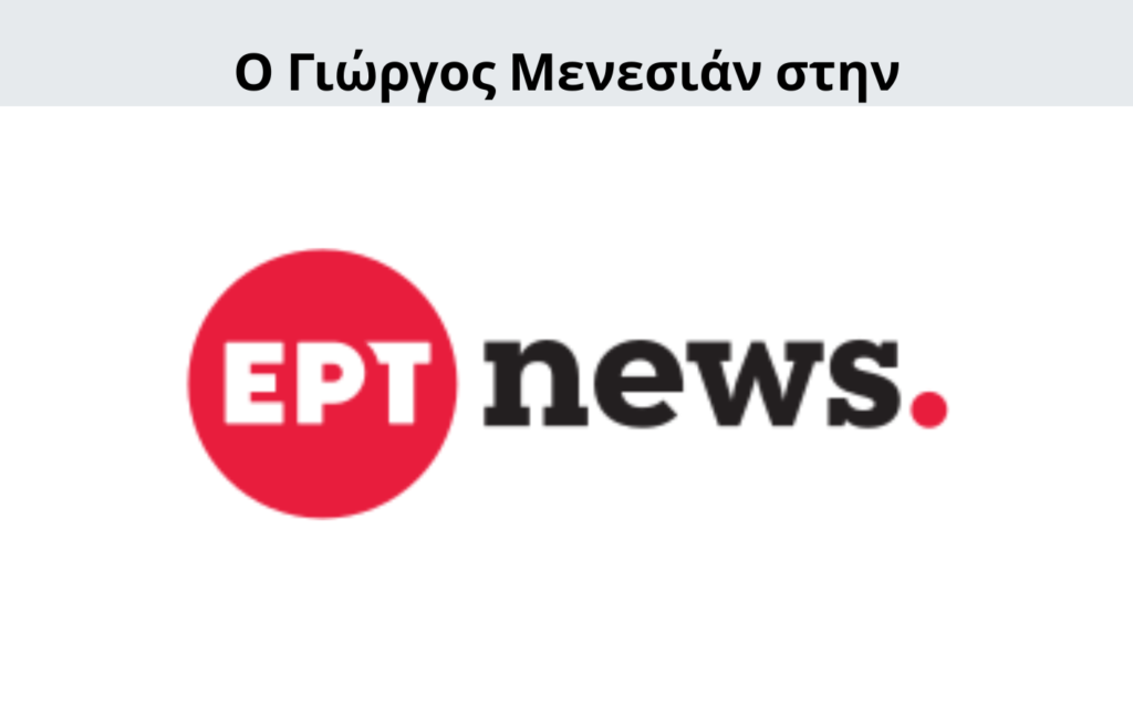 Γιώργος Μενεσιάν, ειδήσεις, νέα, διεθνείς σχέσεις, εξωτερική πολιτική, επικαιρότητα