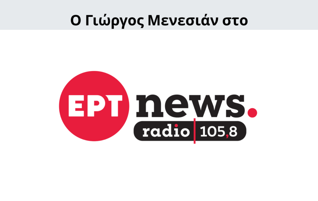 Γιώργος Μενεσιάν, ειδήσεις, νέα, διεθνείς σχέσεις, εξωτερική πολιτική, επικαιρότητα