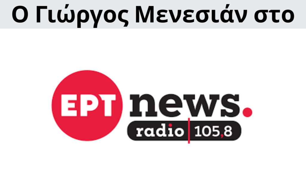 Γιώργος Μενεσιάν, ειδήσεις, νέα, διεθνείς σχέσεις, εξωτερική πολιτική, επικαιρότητα