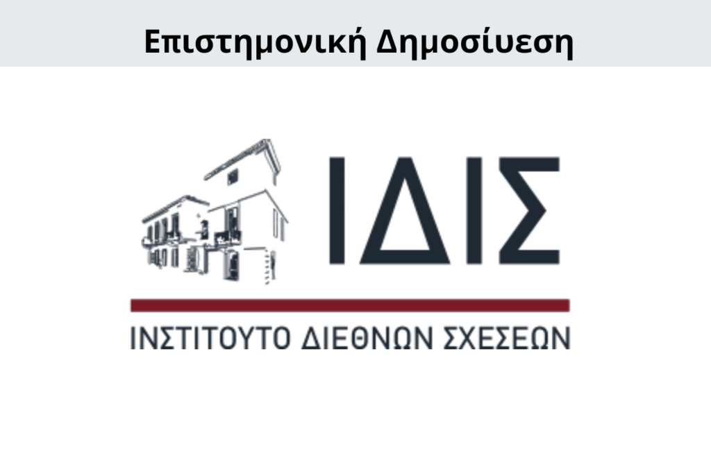 Γιώργος Μενεσιάν, Έρευνα, Διεθνείς Σχέσεις, Εξωτερική Πολιτική, Ανάλυση, Γεωπολιτική