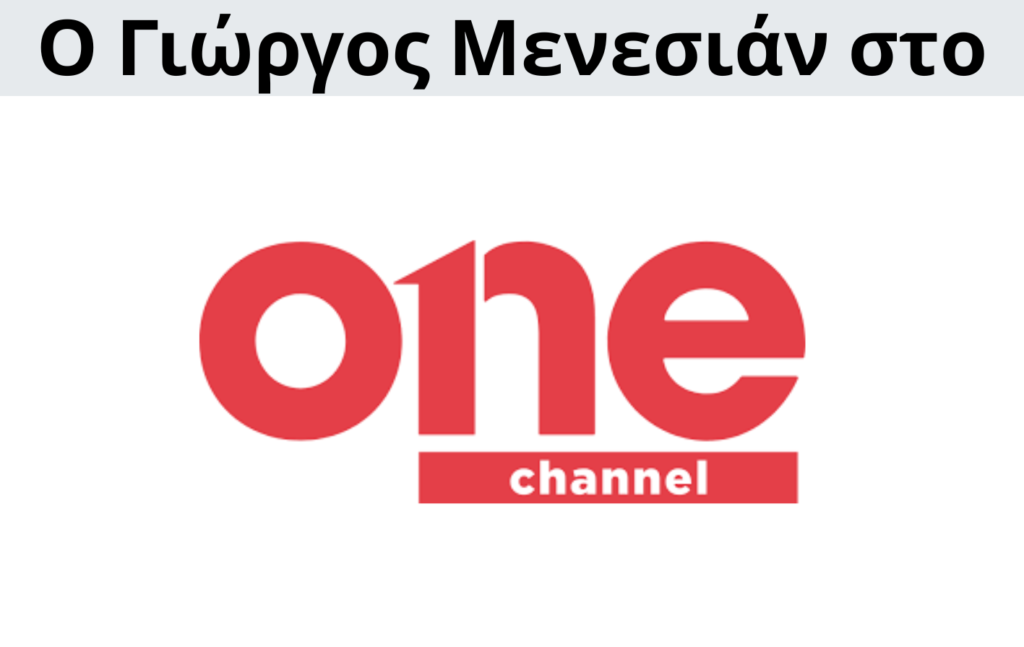 Γιώργος Μενεσιάν, ειδήσεις, νέα, διεθνείς σχέσεις, εξωτερική πολιτική, επικαιρότητα