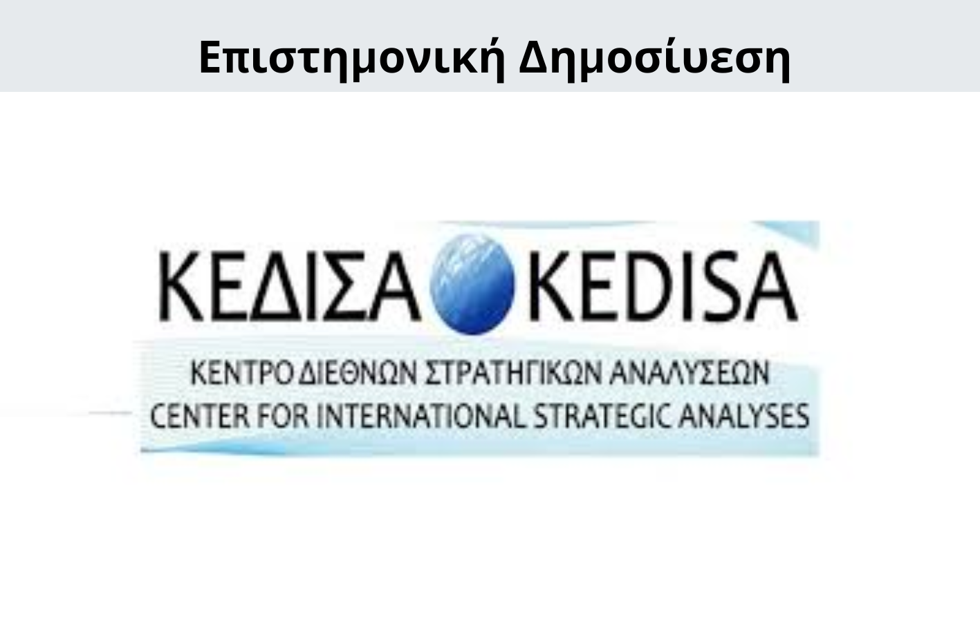 Γιώργος Μενεσιάν, Έρευνα, Διεθνείς Σχέσεις, Εξωτερική Πολιτική, Ανάλυση, Γεωπολιτική
