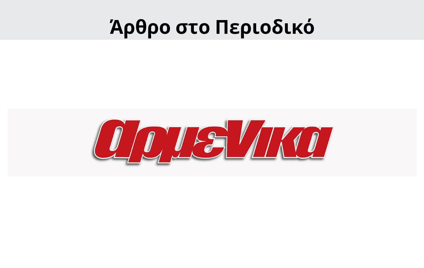 Γιώργος Μενεσιάν, ειδήσεις, νέα, διεθνείς σχέσεις, εξωτερική πολιτική, επικαιρότητα
