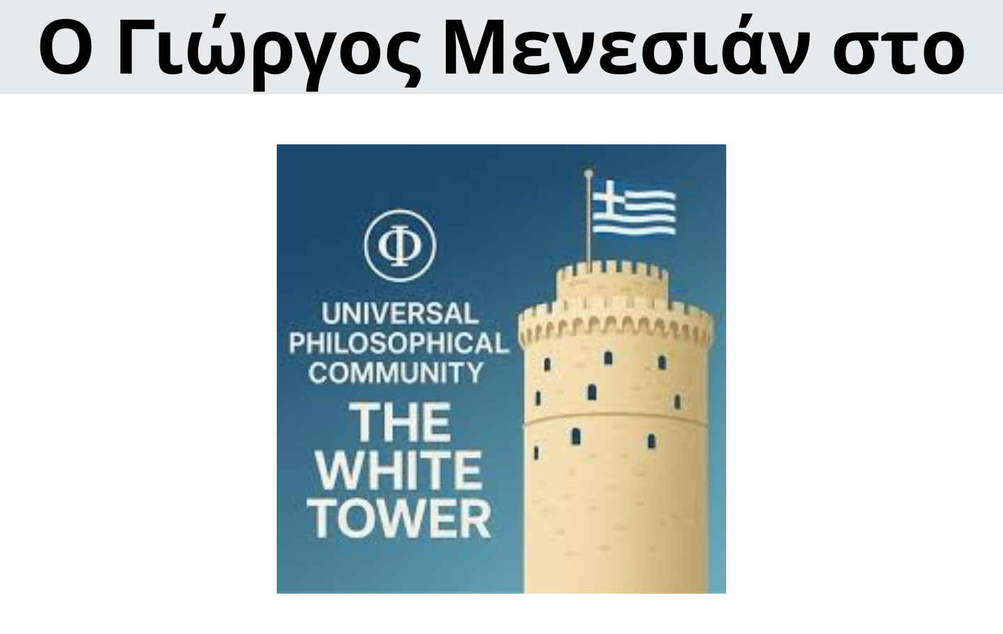 Γιώργος Μενεσιάν, ειδήσεις, νέα, διεθνείς σχέσεις, εξωτερική πολιτική, επικαιρότητα