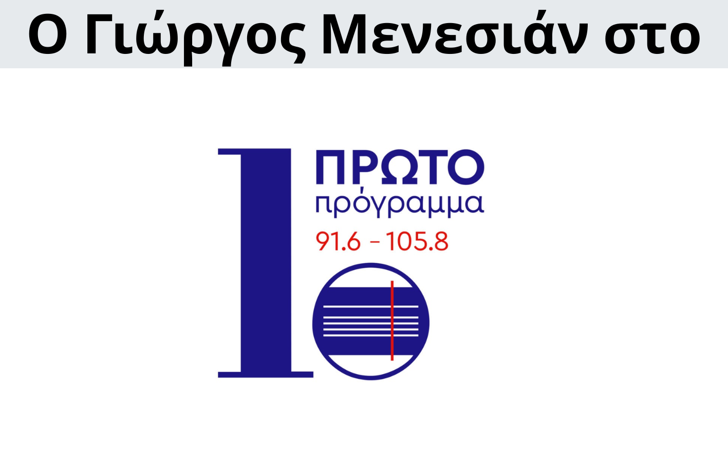 Γιώργος Μενεσιάν, ειδήσεις, νέα, διεθνείς σχέσεις, εξωτερική πολιτική, επικαιρότητα