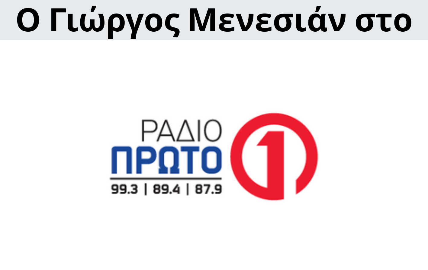 Γιώργος Μενεσιάν, ειδήσεις, νέα, διεθνείς σχέσεις, εξωτερική πολιτική, επικαιρότητα