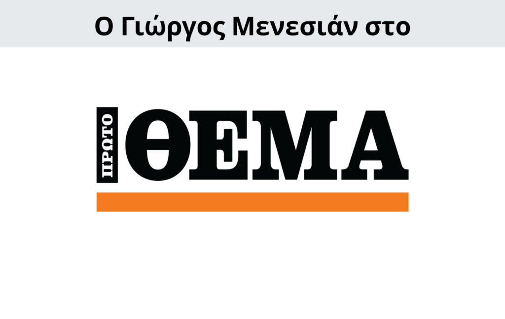 Γιώργος Μενεσιάν, ειδήσεις, νέα, διεθνείς σχέσεις, εξωτερική πολιτική, επικαιρότητα