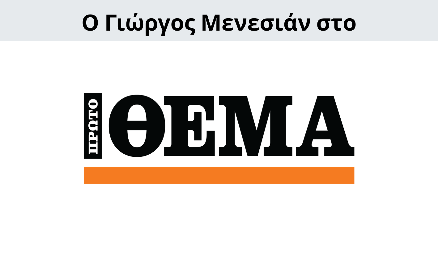 Γιώργος Μενεσιάν, ειδήσεις, νέα, διεθνείς σχέσεις, εξωτερική πολιτική, επικαιρότητα