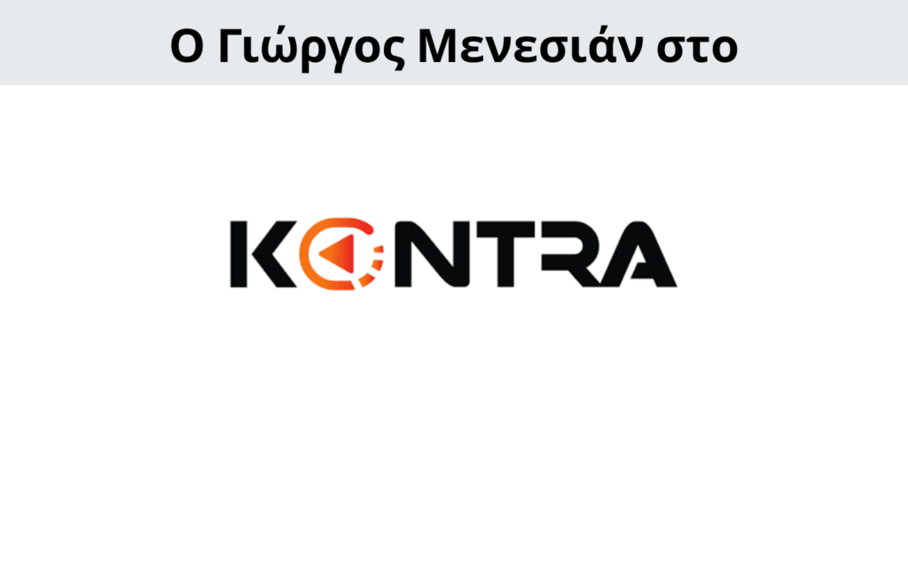 Γιώργος Μενεσιάν, ειδήσεις, νέα, διεθνείς σχέσεις, εξωτερική πολιτική, επικαιρότητα