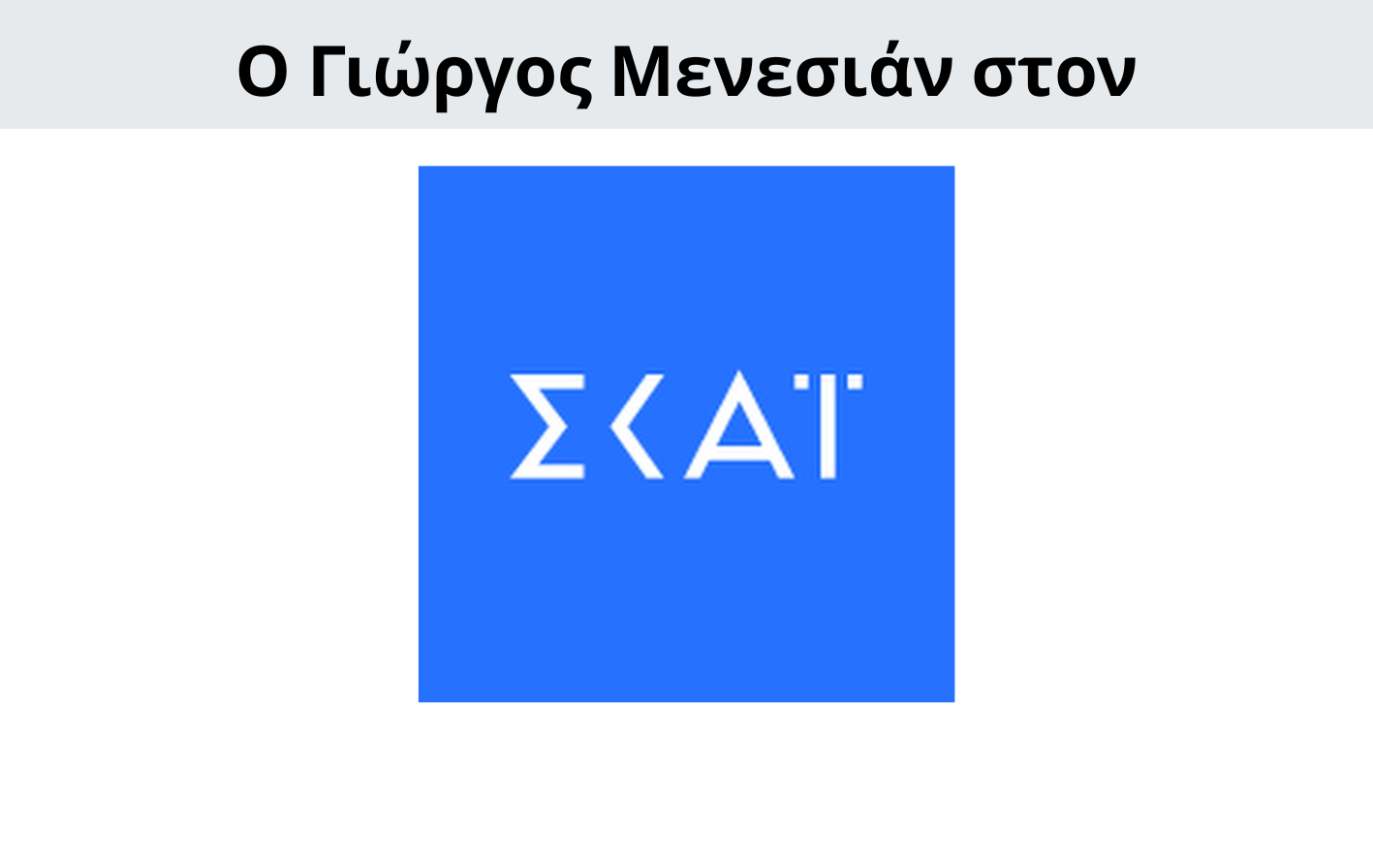 Γιώργος Μενεσιάν, ειδήσεις, νέα, διεθνείς σχέσεις, εξωτερική πολιτική, επικαιρότητα