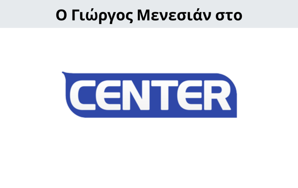 Γιώργος Μενεσιάν, ειδήσεις, νέα, διεθνείς σχέσεις, εξωτερική πολιτική, επικαιρότητα