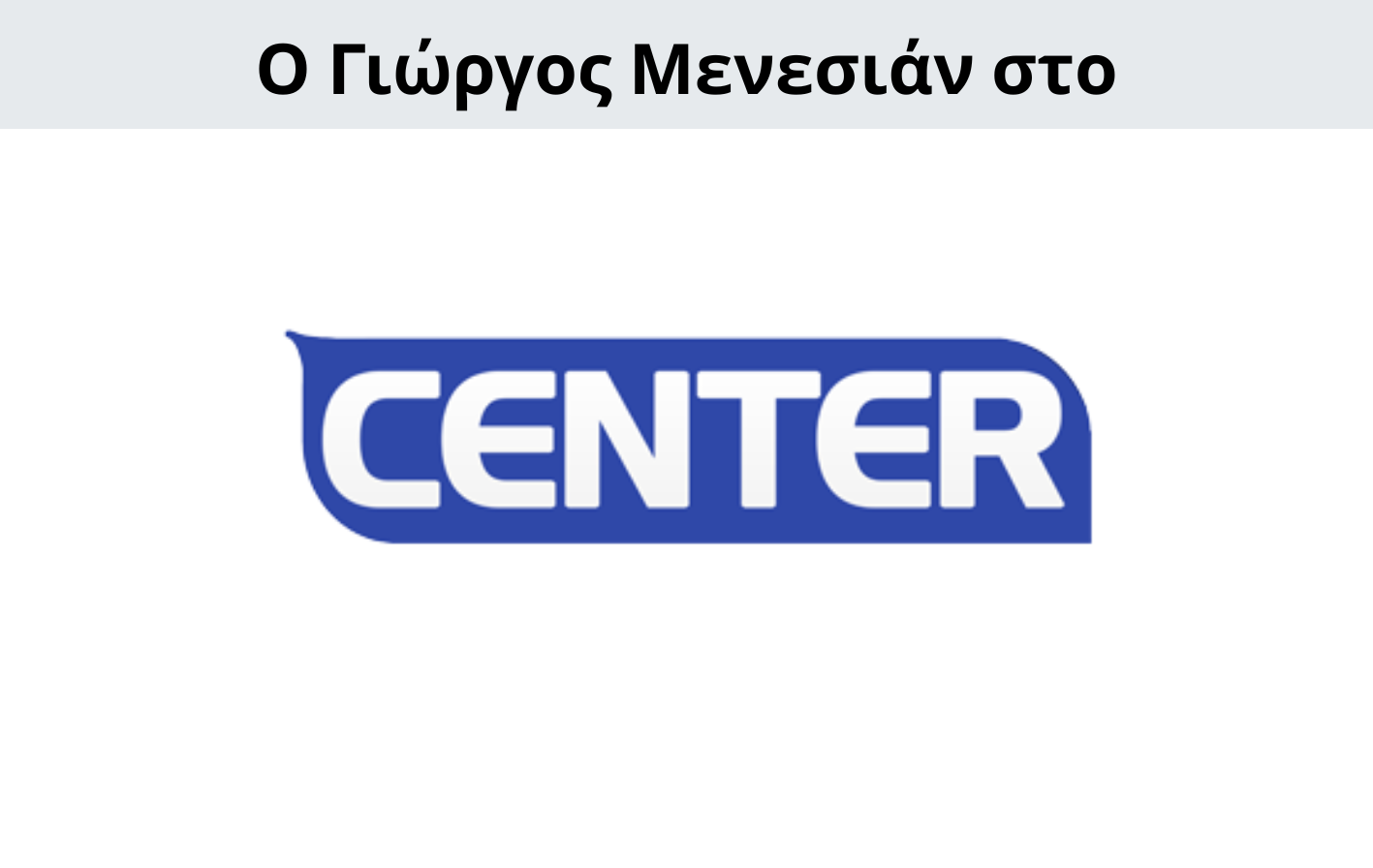 Γιώργος Μενεσιάν, ειδήσεις, νέα, διεθνείς σχέσεις, εξωτερική πολιτική, επικαιρότητα